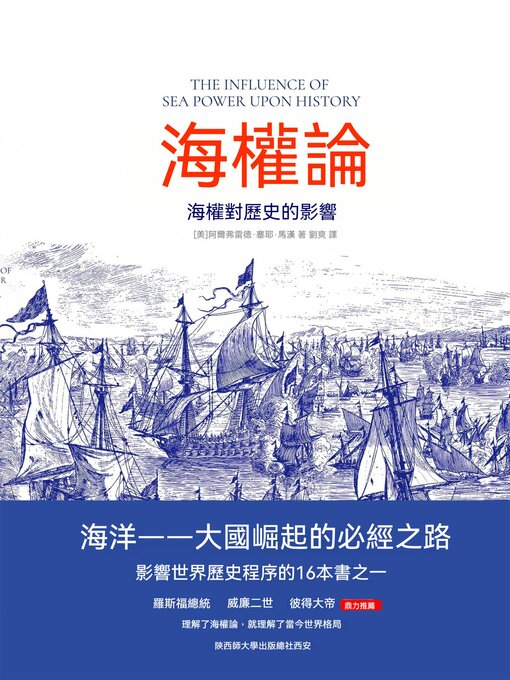 Title details for 海權論：海權對歷史的影響 by （美）阿爾弗雷德·塞耶·馬漢 - Available